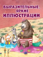 Книжки-картинки. Как Медведь и Свинка подружились