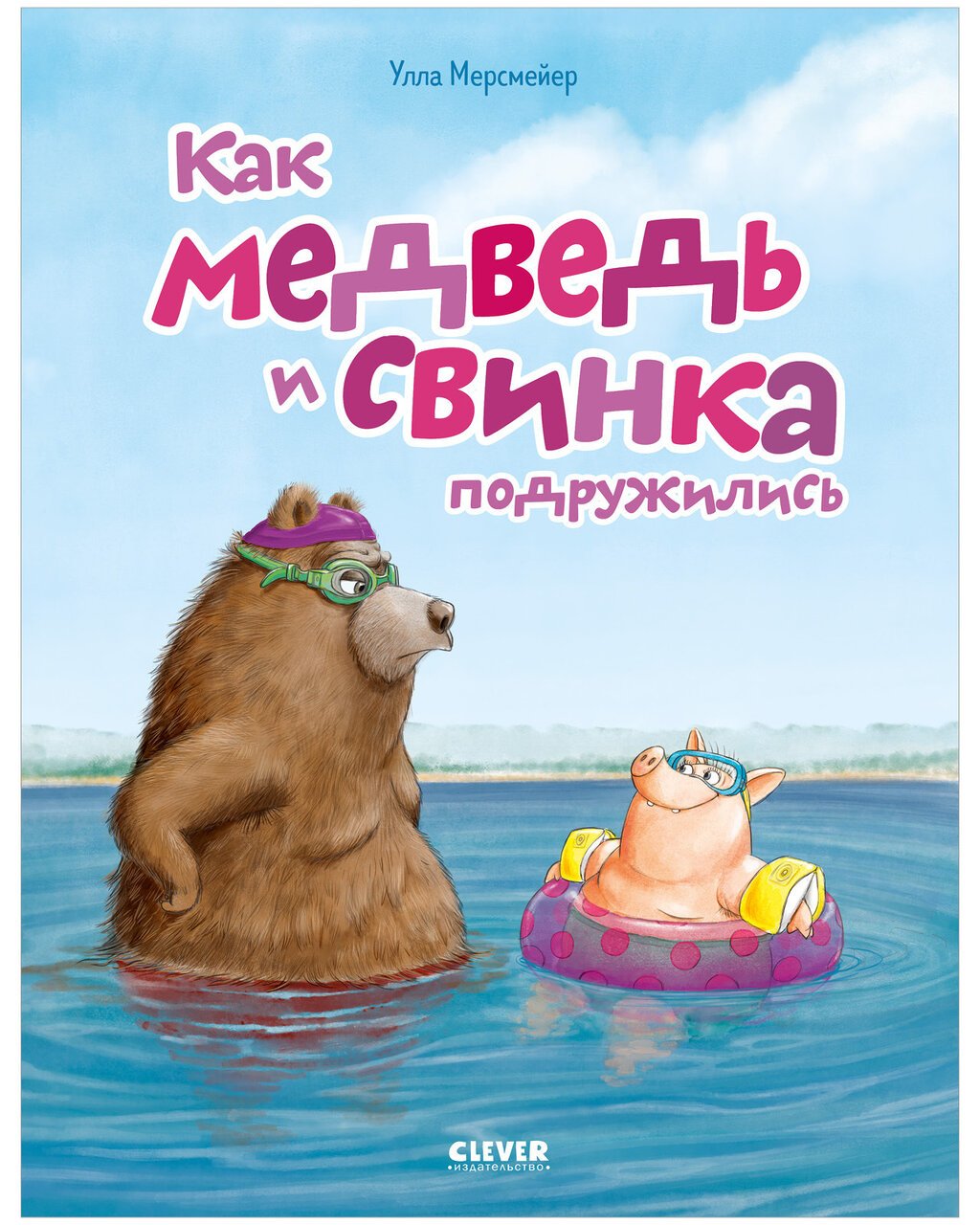 Книжки-картинки. Как Медведь и Свинка подружились Книжки-картинки. Как Медведь и Свинка подружились