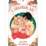 С любовью, Кит