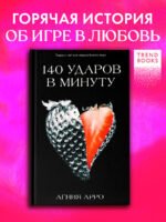 140 ударов в минуту
