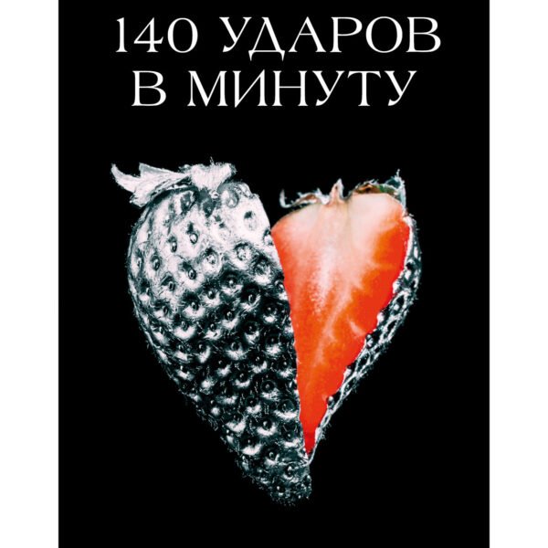 140 ударов в минуту