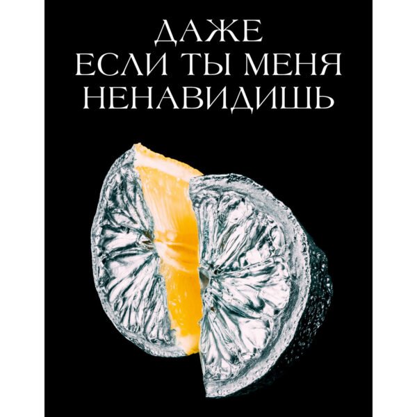 Даже если ты меня ненавидишь