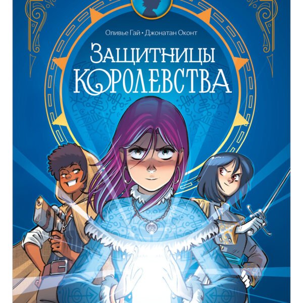 Clever-комикс. Защитницы королевства