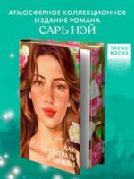#trendbooks summer. Как проиграть в любви 3146