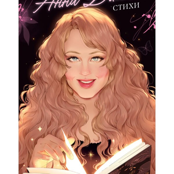 Анна Джейн. Стихи