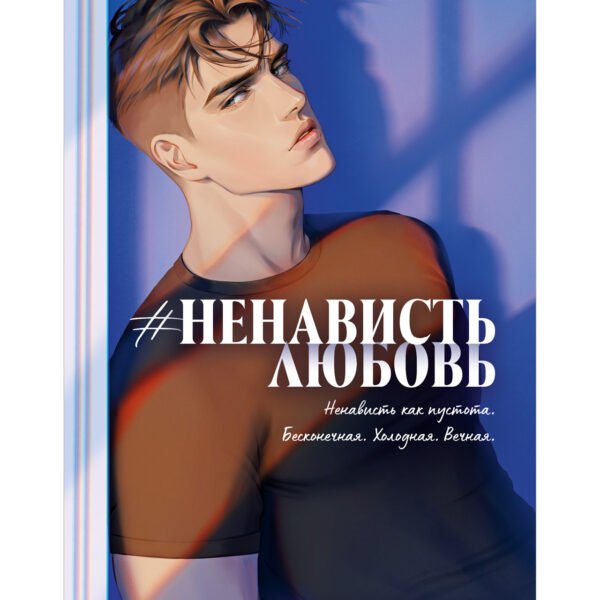#НенавистьЛюбовь