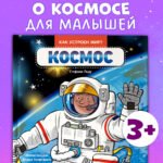 Как устроен мир? Космос