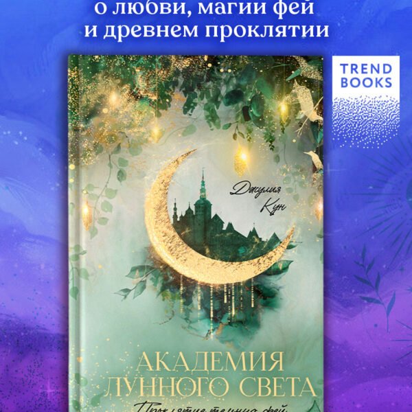 Академия лунного света. Проклятие темных фей
