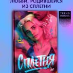 Сплетня