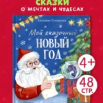 Сказки для детей. Мой сказочный Новый год