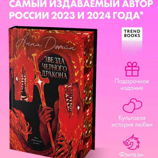 Эксклюзивная коллекция. Звезда Черного дракона