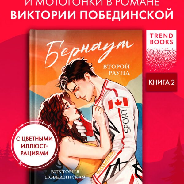 Бернаут. Второй раунд
