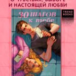 30 шагов к тебе
