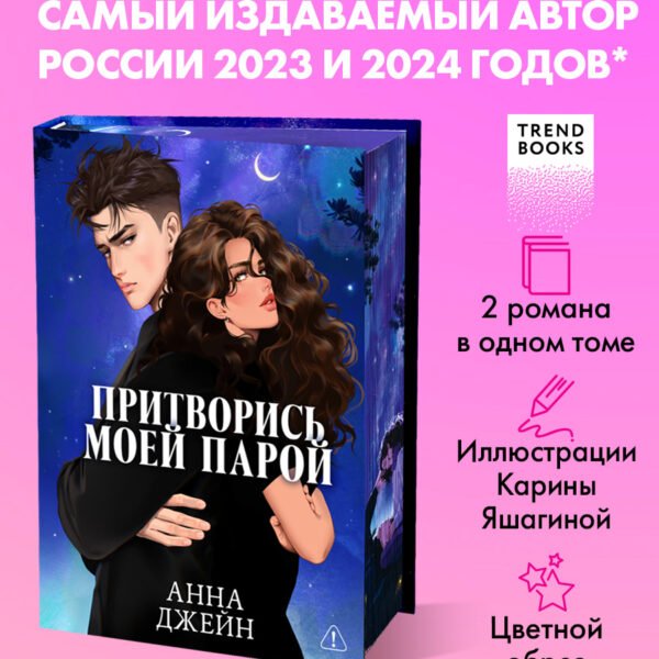 Притворись моей парой