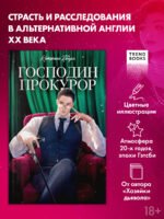 Господин прокурор