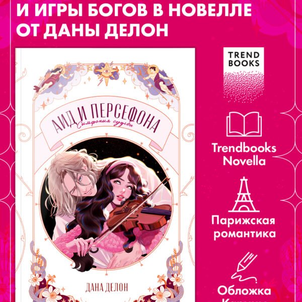Аид и Персефона. Симфония судьбы