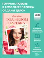 Вселенная под небом Парижа. Под небом Парижа