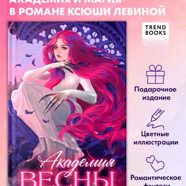 Академия Весны