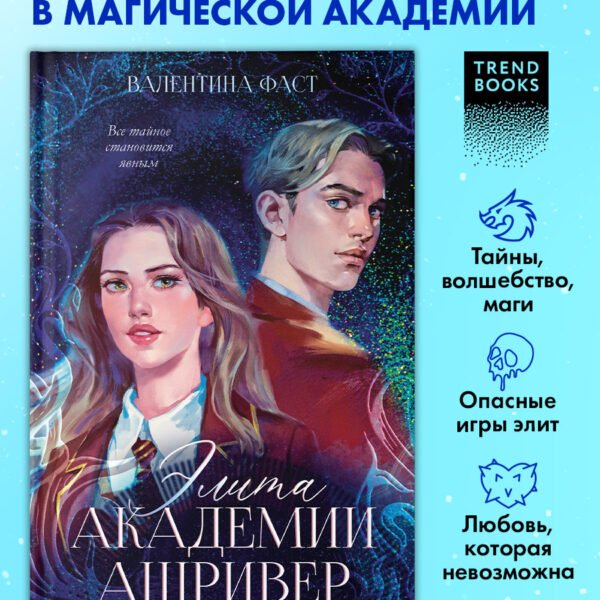 Элита Ашривера. Темные секреты