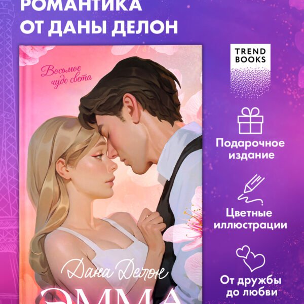 Эмма. Восьмое чудо света