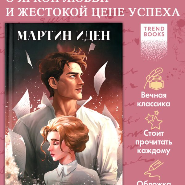 Мартин Иден