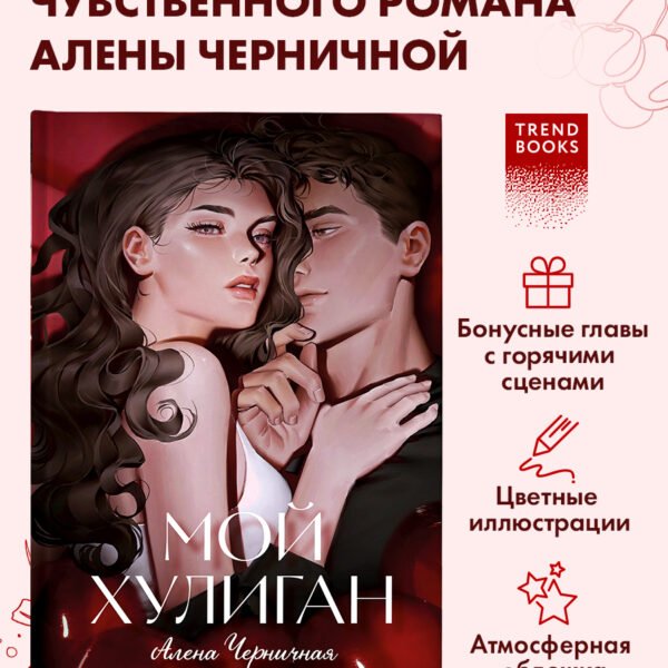 Мой хулиган (подарочное)
