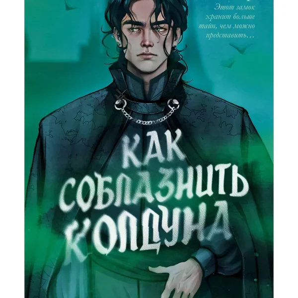 Как соблазнить колдуна