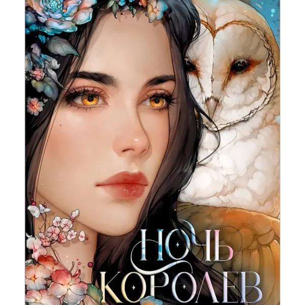 Ночь королев