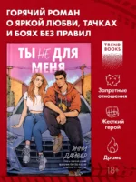 Ты не для меня