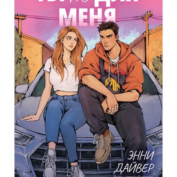 Ты не для меня