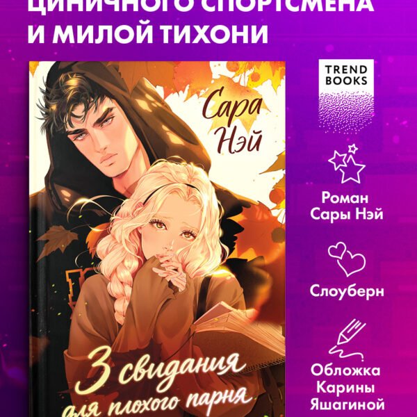 3 свидания для плохого парня