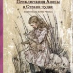 Приключения Алисы в Стране чудес