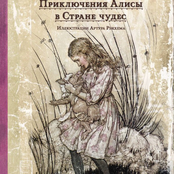Приключения Алисы в Стране чудес