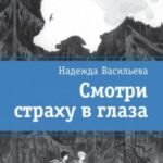 ЛМК Васильева. Смотри страху в глаза