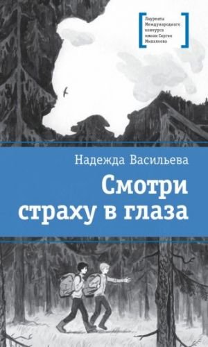 ЛМК Васильева. Смотри страху в глаза ЛМК Васильева. Смотри страху в глаза