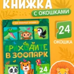 Книга картонная с окошками «Приходите в зоопарк», 10 стр., 24 окошка