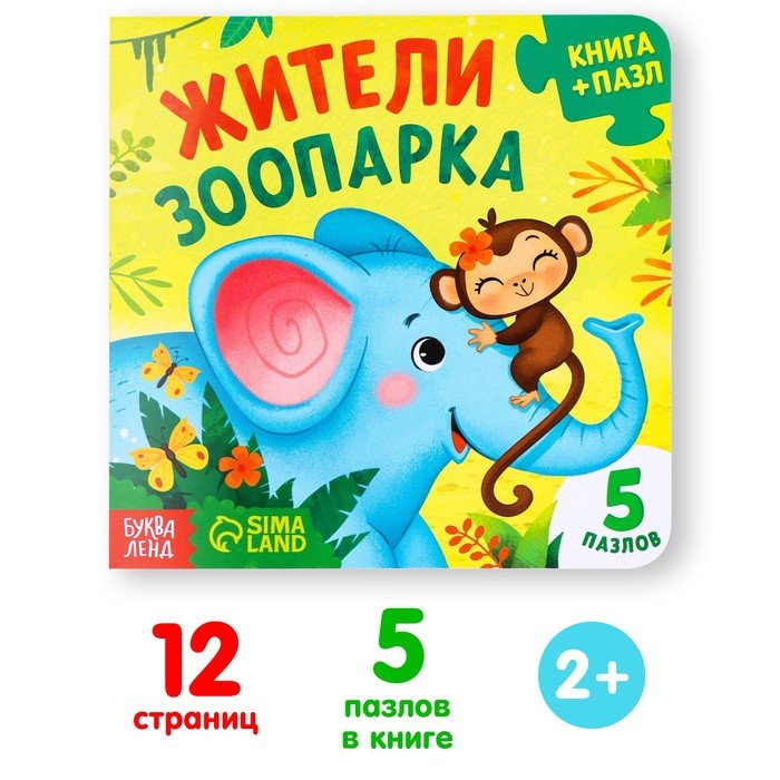 Книга картонная с пазлами «Жители зоопарка», 12 стр. Книга картонная с пазлами «Жители зоопарка», 12 стр.