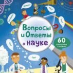 Вопросы и ответы о науке