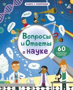 Вопросы и ответы о науке Вопросы и ответы о науке