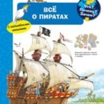 Что? Почему? Зачем? Все о пиратах (с волшебными окошками)