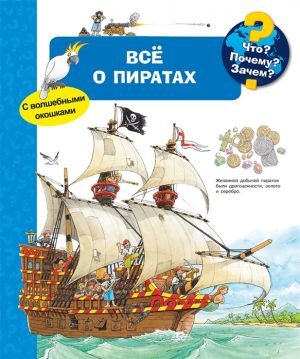 Что? Почему? Зачем? Все о пиратах (с волшебными окошками) Что? Почему? Зачем? Все о пиратах (с волшебными окошками)