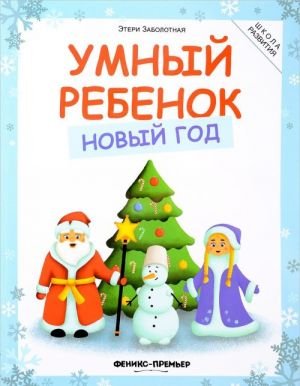 Умный ребенок. Новый год Умный ребенок. Новый год