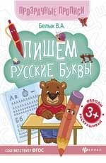 Пишем русские буквы:книга-тренажер дп