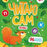 Буквы: книжка с наклейками