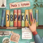 Эврика!: 50 вдохновляющих историй об ученых и изобретателях