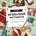 Истории музыкальных инструментов