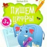 Пишем цифры:книга-тренажер дп