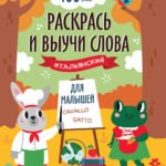 Раскрась и выучи слова: итальянский для малышей: книжка-раскраска