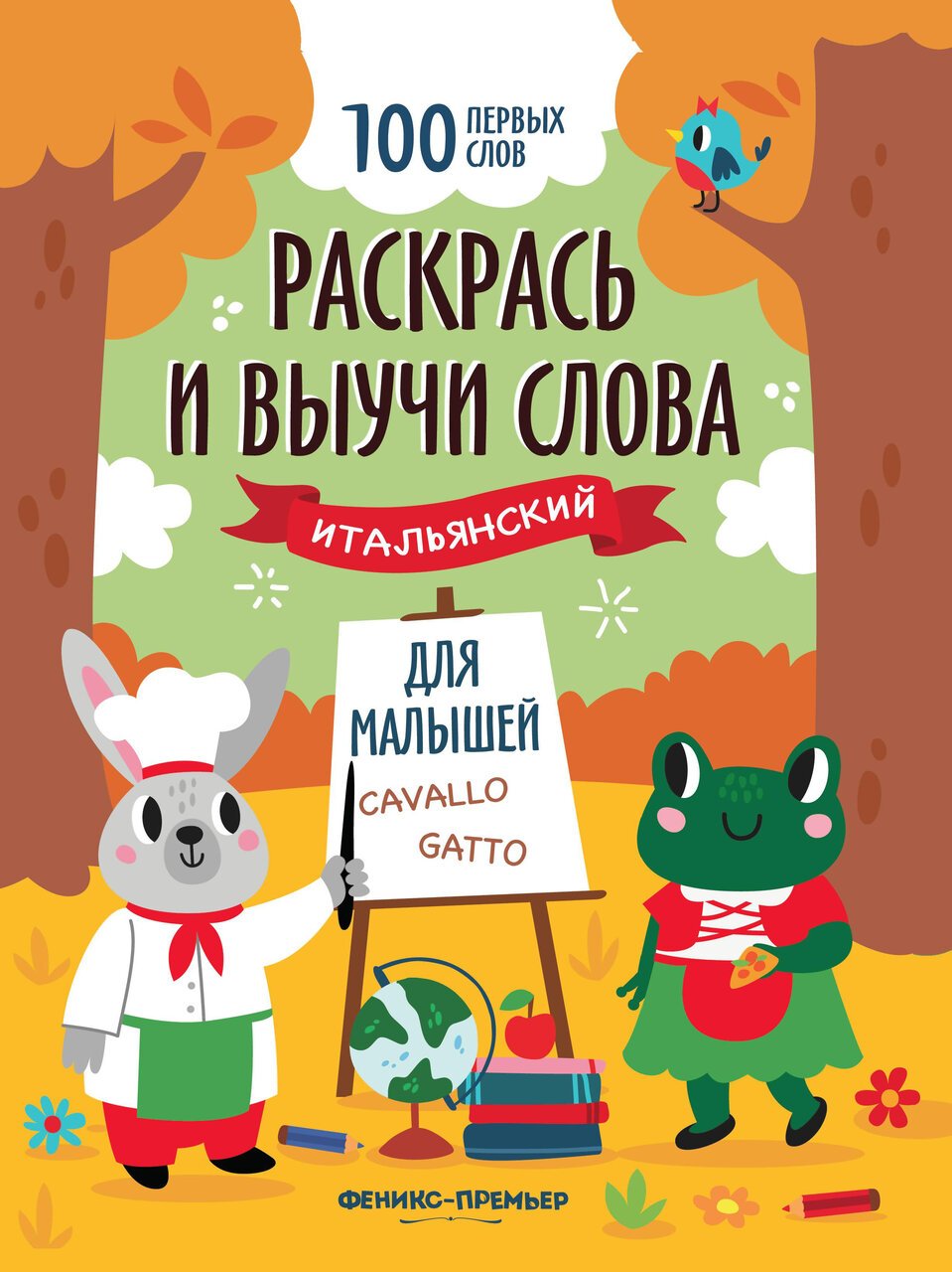 Раскрась и выучи слова: итальянский для малышей: книжка-раскраска Раскрась и выучи слова: итальянский для малышей: книжка-раскраска