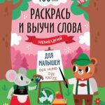 Раскрась и выучи слова: немецкий для малышей: книжка-раскраска